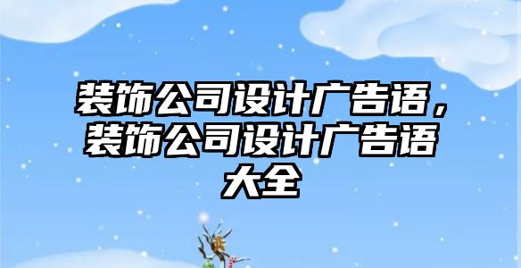 裝飾公司設計廣告語，裝飾公司設計廣告語大全