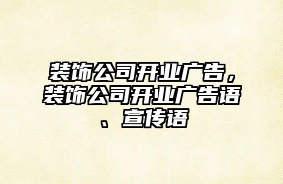 裝飾公司開業廣告，裝飾公司開業廣告語、宣傳語