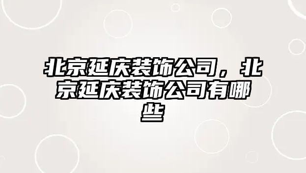 北京延慶裝飾公司，北京延慶裝飾公司有哪些