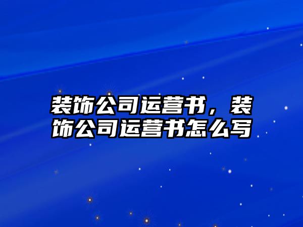 裝飾公司運營書，裝飾公司運營書怎么寫