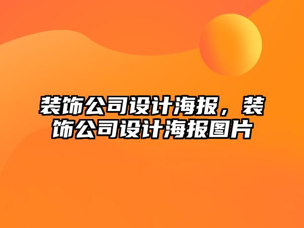 裝飾公司設計海報，裝飾公司設計海報圖片