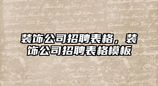 裝飾公司招聘表格，裝飾公司招聘表格模板