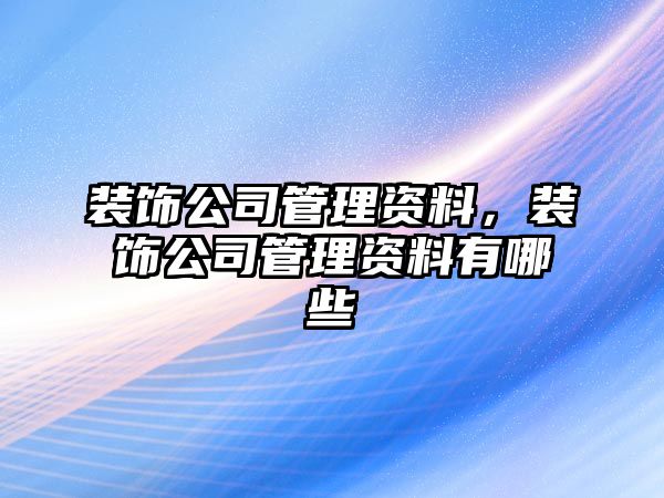 裝飾公司管理資料，裝飾公司管理資料有哪些