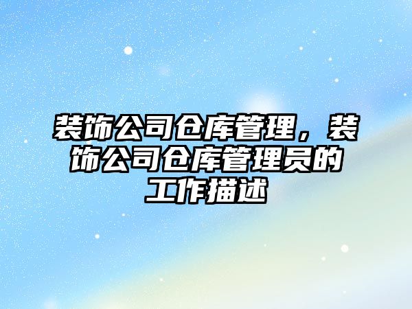 裝飾公司倉庫管理，裝飾公司倉庫管理員的工作描述