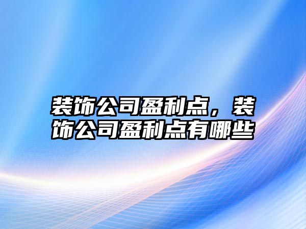 裝飾公司盈利點，裝飾公司盈利點有哪些