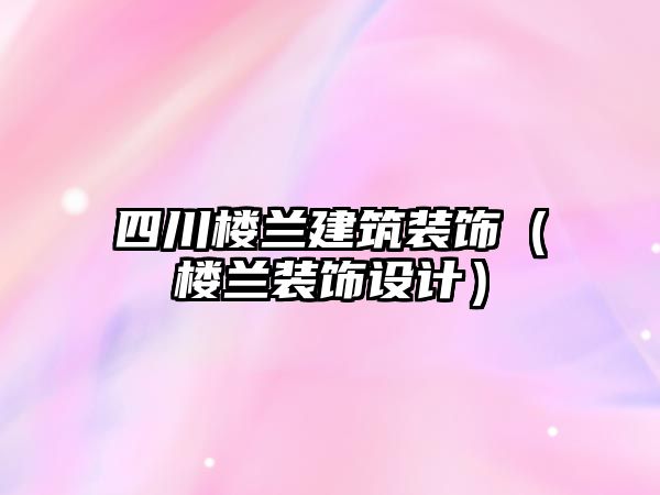 四川樓蘭建筑裝飾（樓蘭裝飾設計）