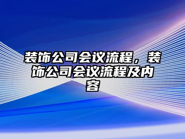 裝飾公司會議流程，裝飾公司會議流程及內容