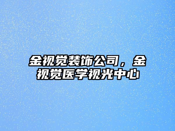 金視覺裝飾公司，金視覺醫學視光中心