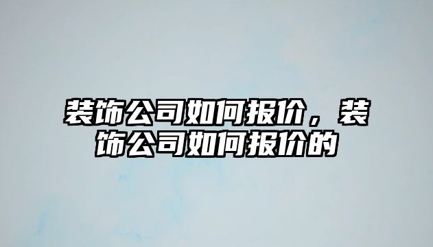 裝飾公司如何報價，裝飾公司如何報價的