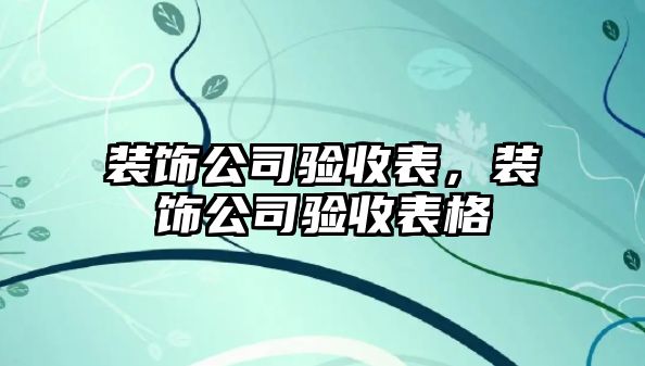 裝飾公司驗收表，裝飾公司驗收表格