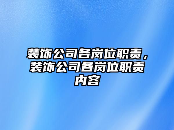 裝飾公司各崗位職責，裝飾公司各崗位職責內容