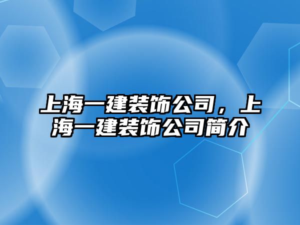 上海一建裝飾公司，上海一建裝飾公司簡介