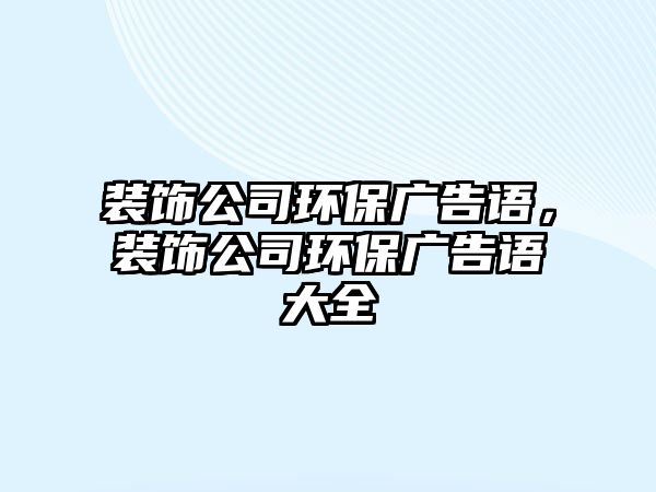 裝飾公司環保廣告語，裝飾公司環保廣告語大全