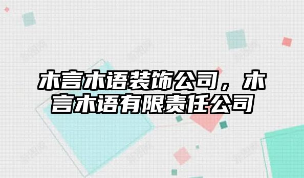 木言木語裝飾公司，木言木語有限責任公司