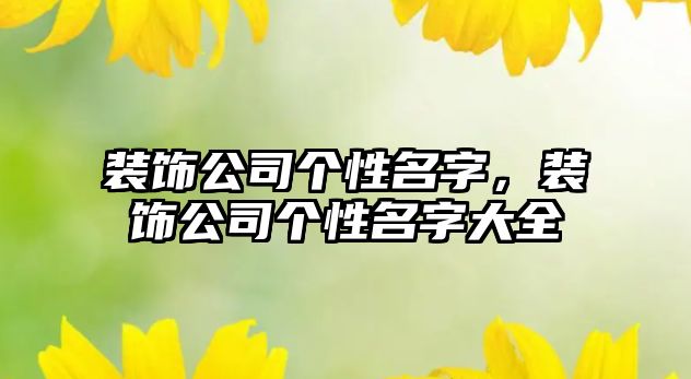 裝飾公司個性名字，裝飾公司個性名字大全