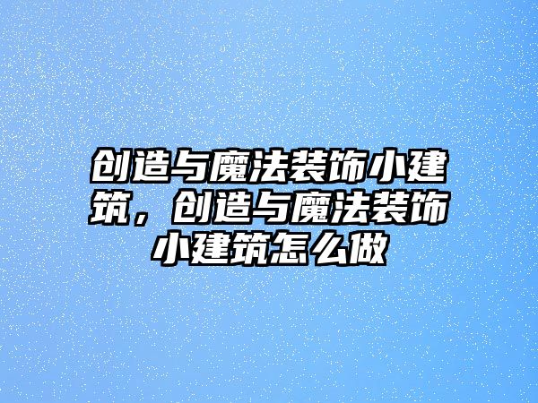 創造與魔法裝飾小建筑，創造與魔法裝飾小建筑怎么做