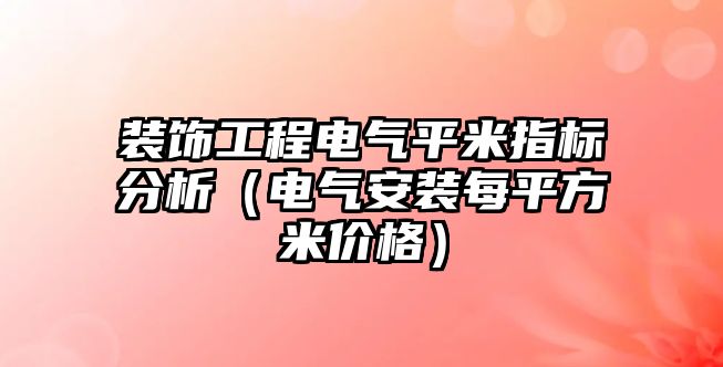 裝飾工程電氣平米指標(biāo)分析（電氣安裝每平方米價格）