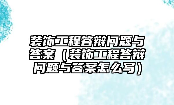 裝飾工程答辯問題與答案（裝飾工程答辯問題與答案怎么寫）