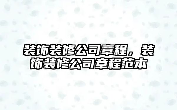 裝飾裝修公司章程，裝飾裝修公司章程范本