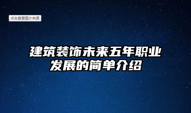 建筑裝飾未來五年職業發展的簡單介紹