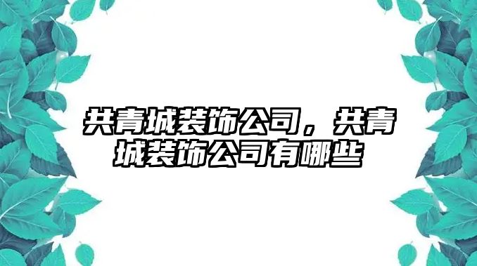 共青城裝飾公司，共青城裝飾公司有哪些