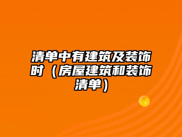 清單中有建筑及裝飾時（房屋建筑和裝飾清單）