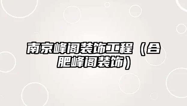 南京峰閣裝飾工程（合肥峰閣裝飾）