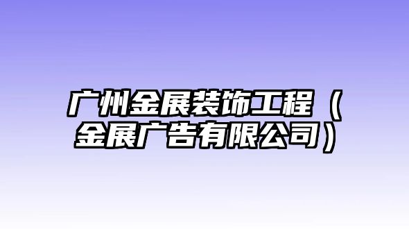 廣州金展裝飾工程（金展廣告有限公司）