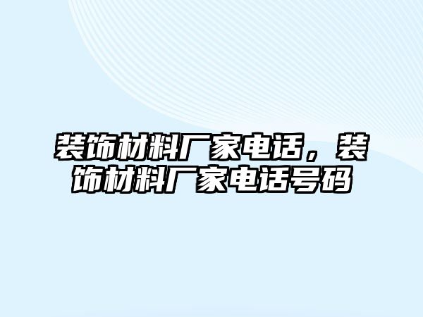 裝飾材料廠家電話，裝飾材料廠家電話號碼