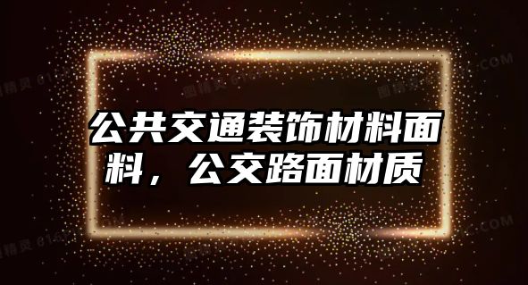 公共交通裝飾材料面料，公交路面材質