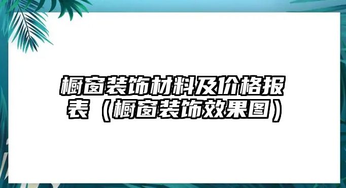 櫥窗裝飾材料及價格報表（櫥窗裝飾效果圖）