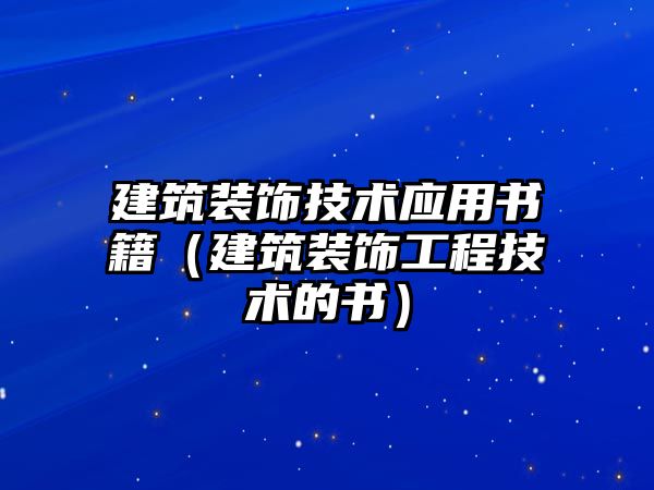 建筑裝飾技術應用書籍（建筑裝飾工程技術的書）