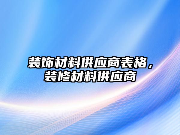 裝飾材料供應商表格，裝修材料供應商