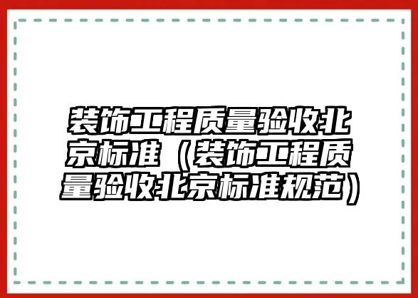 裝飾工程質量驗收北京標準（裝飾工程質量驗收北京標準規范）