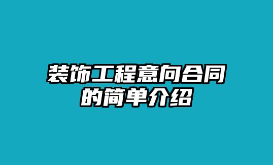 裝飾工程意向合同的簡(jiǎn)單介紹