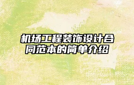 機場工程裝飾設計合同范本的簡單介紹