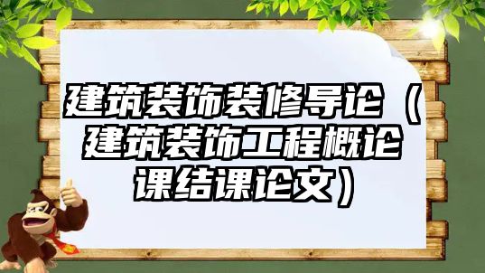 建筑裝飾裝修導論（建筑裝飾工程概論課結課論文）