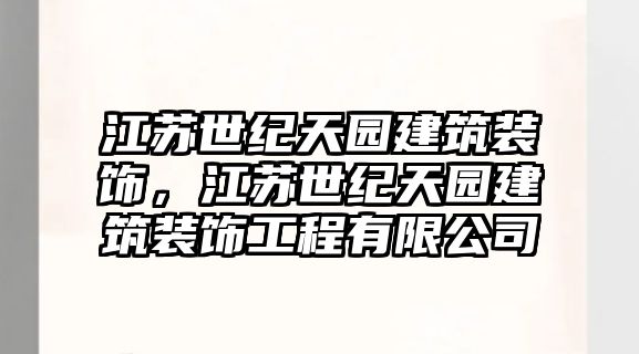 江蘇世紀天園建筑裝飾，江蘇世紀天園建筑裝飾工程有限公司