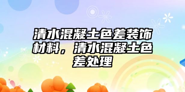 清水混凝土色差裝飾材料，清水混凝土色差處理