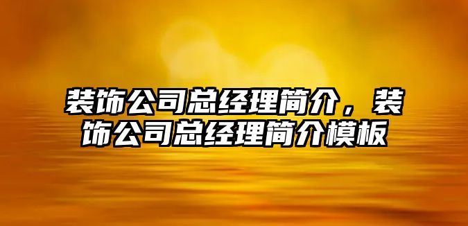 裝飾公司總經理簡介，裝飾公司總經理簡介模板