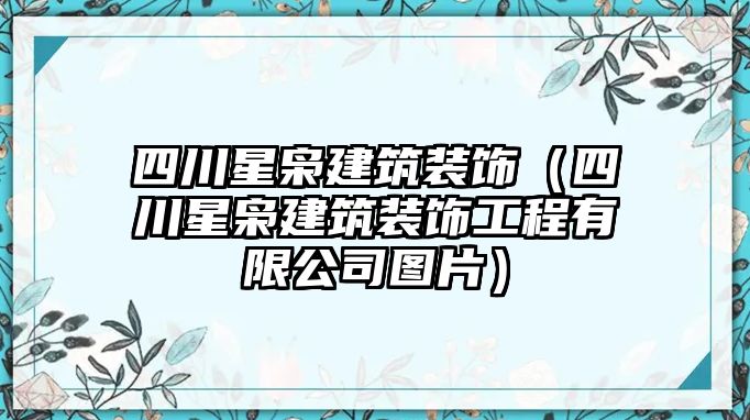 四川星梟建筑裝飾（四川星梟建筑裝飾工程有限公司圖片）