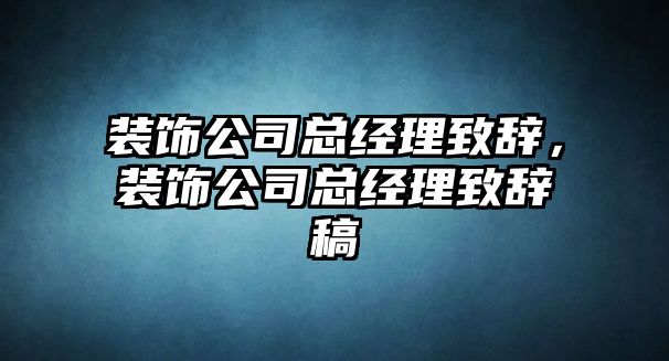 裝飾公司總經理致辭，裝飾公司總經理致辭稿