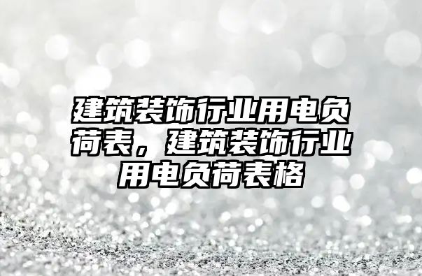 建筑裝飾行業用電負荷表，建筑裝飾行業用電負荷表格