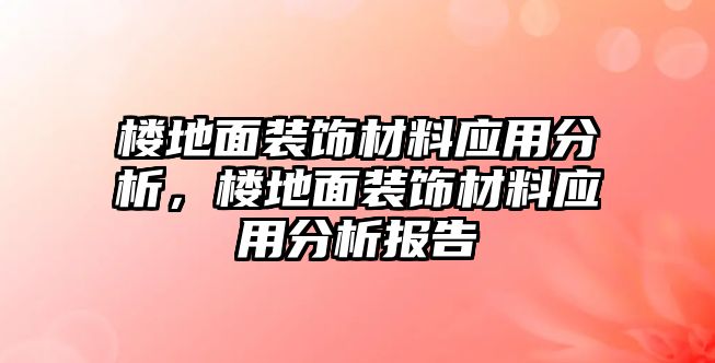 樓地面裝飾材料應用分析，樓地面裝飾材料應用分析報告