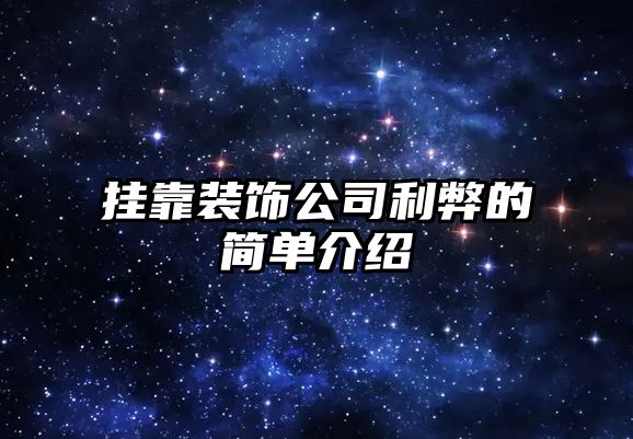 掛靠裝飾公司利弊的簡單介紹