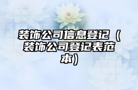 裝飾公司信息登記（裝飾公司登記表范本）