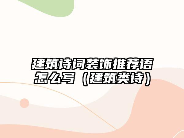 建筑詩詞裝飾推薦語怎么寫（建筑類詩）