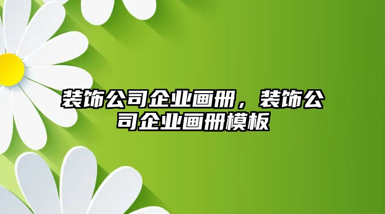 裝飾公司企業(yè)畫(huà)冊(cè)，裝飾公司企業(yè)畫(huà)冊(cè)模板