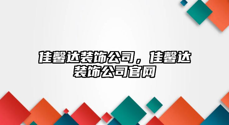 佳馨達裝飾公司，佳馨達裝飾公司官網