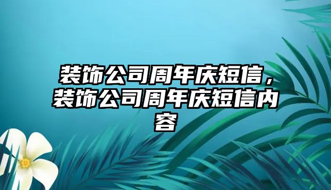 裝飾公司周年慶短信，裝飾公司周年慶短信內容